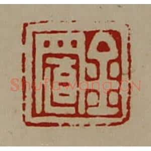 清代 陈介祺藏并辑 印谱《金置》篆刻印章作品图片欣赏