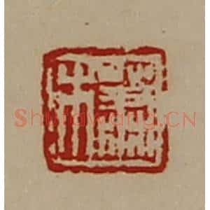 清代 陈介祺藏并辑 印谱《萧木》篆刻印章作品图片欣赏