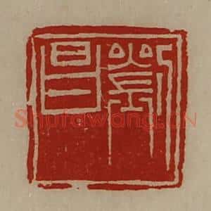 清代 陈介祺藏并辑 印谱《刘昌》篆刻印章作品图片欣赏