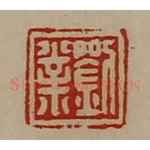 清代 陈介祺藏并辑 印谱《刘业》篆刻印章作品图片欣赏