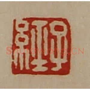 清代 陈介祺藏并辑 印谱《子经》篆刻印章作品图片欣赏