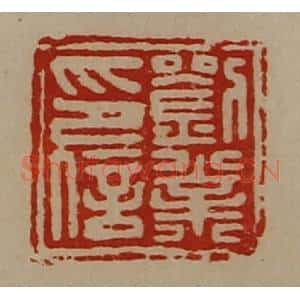 清代 陈介祺藏并辑 印谱《刘业印信》篆刻印章作品图片欣赏