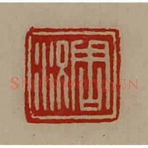 清代 陈介祺藏并辑 印谱《周况》篆刻印章作品图片欣赏