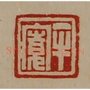 清代 陈介祺藏并辑 印谱《牟寛》篆刻印章作品图片欣赏