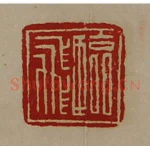 清代 陈介祺藏并辑 印谱《临飞》篆刻印章作品图片欣赏