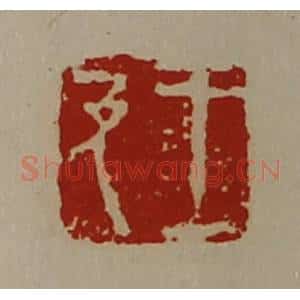 清代 陈介祺藏并辑 印谱《王及》篆刻印章作品图片欣赏