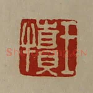 清代 陈介祺藏并辑 印谱《王犊》篆刻印章作品图片欣赏