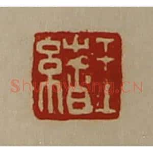 清代 陈介祺藏并辑 印谱《王绪》篆刻印章作品图片欣赏