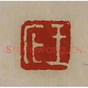 清代 陈介祺藏并辑 印谱《王庀》篆刻印章作品图片欣赏