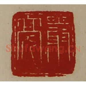 清代 陈介祺藏并辑 印谱《严亮》篆刻印章作品图片欣赏
