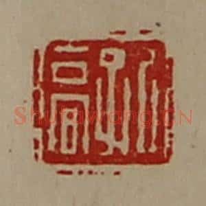 清代 陈介祺藏并辑 印谱《孔高》篆刻印章作品图片欣赏