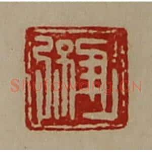清代 陈介祺藏并辑 印谱《进弦》篆刻印章作品图片欣赏