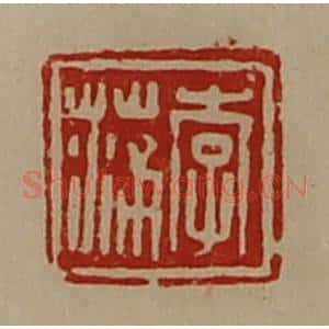 清代 陈介祺藏并辑 印谱《李蒲》篆刻印章作品图片欣赏
