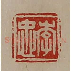 清代 陈介祺藏并辑 印谱《李忠》篆刻印章作品图片欣赏