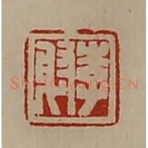 清代 陈介祺藏并辑 印谱《李射》篆刻印章作品图片欣赏
