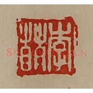 清代 陈介祺藏并辑 印谱《李萌》篆刻印章作品图片欣赏