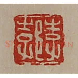 清代 陈介祺藏并辑 印谱《李郣》篆刻印章作品图片欣赏