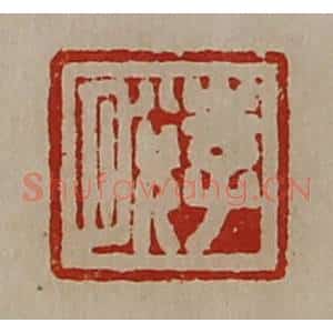 清代 陈介祺藏并辑 印谱《李脱》篆刻印章作品图片欣赏