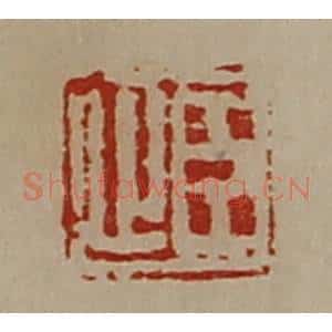 清代 陈介祺藏并辑 印谱《臣止》篆刻印章作品图片欣赏