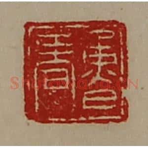 清代 陈介祺藏并辑 印谱《鲁春》篆刻印章作品图片欣赏