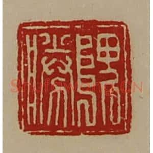 清代 陈介祺藏并辑 印谱《隗胜》篆刻印章作品图片欣赏