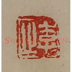 清代 陈介祺藏并辑 印谱《李止》篆刻印章作品图片欣赏