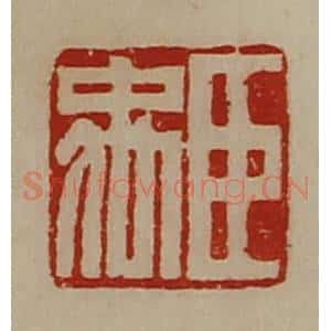 清代 陈介祺藏并辑 印谱《臣禹》篆刻印章作品图片欣赏