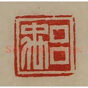 清代 陈介祺藏并辑 印谱《吕禹》篆刻印章作品图片欣赏