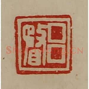 清代 陈介祺藏并辑 印谱《吕瞀》篆刻印章作品图片欣赏
