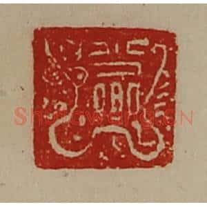清代 陈介祺藏并辑 印谱《少卿》篆刻印章作品图片欣赏