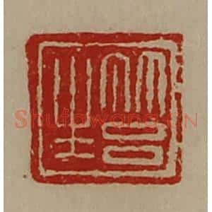清代 陈介祺藏并辑 印谱《筥生》篆刻印章作品图片欣赏
