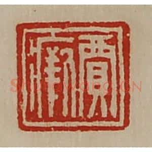 清代 陈介祺藏并辑 印谱《贾瘚》篆刻印章作品图片欣赏
