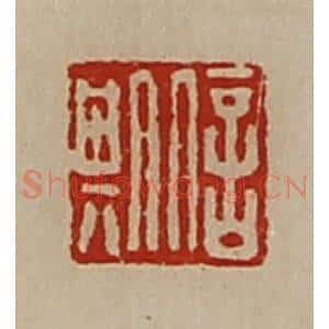 清代 陈介祺藏并辑 印谱《信期》篆刻印章作品图片欣赏
