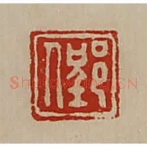 清代 陈介祺藏并辑 印谱《郢人》篆刻印章作品图片欣赏