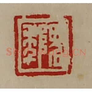 清代 陈介祺藏并辑 印谱《隗年》篆刻印章作品图片欣赏