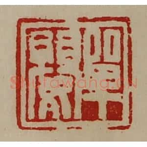 清代 陈介祺藏并辑 印谱《单婴》篆刻印章作品图片欣赏