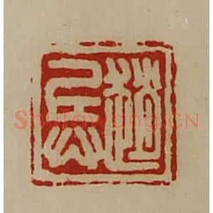 清代 陈介祺藏并辑 印谱《赵兵》篆刻印章作品图片欣赏