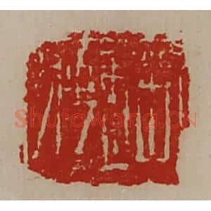 清代 陈介祺藏并辑 印谱《赵聘》篆刻印章作品图片欣赏
