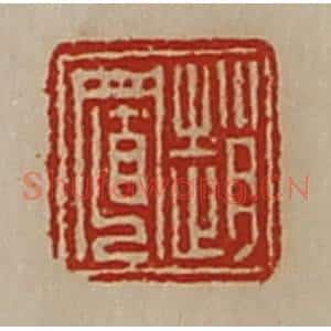 清代 陈介祺藏并辑 印谱《赵置》篆刻印章作品图片欣赏