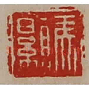 清代 陈介祺藏并辑 印谱《马颢》篆刻印章作品图片欣赏