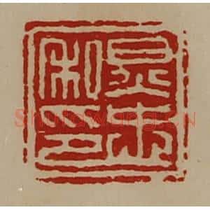 清代 陈介祺藏并辑 印谱《炅忠私印》篆刻印章作品图片欣赏