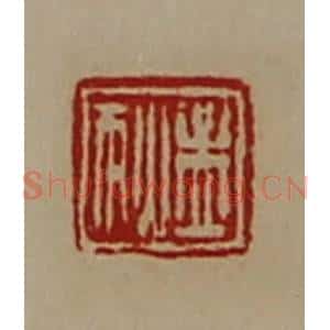 清代 陈介祺藏并辑 印谱《孟狄》篆刻印章作品图片欣赏