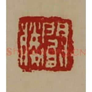 清代 陈介祺藏并辑 印谱《阚胜》篆刻印章作品图片欣赏