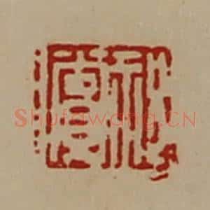 清代 陈介祺藏并辑 印谱《祝赏》篆刻印章作品图片欣赏