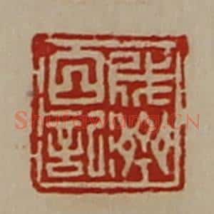 清代 陈介祺藏并辑 印谱《成济日记》篆刻印章作品图片欣赏
