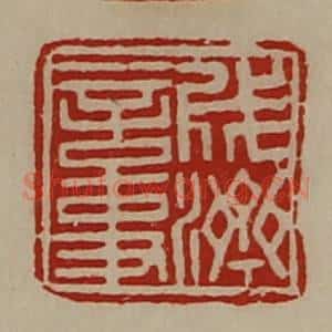 清代 陈介祺藏并辑 印谱《成济言事》篆刻印章作品图片欣赏
