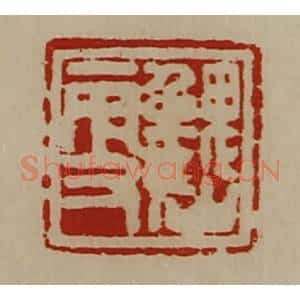 清代 陈介祺藏并辑 印谱《魏更》篆刻印章作品图片欣赏