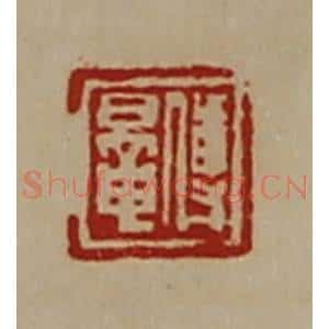 清代 陈介祺藏并辑 印谱《傅鼌》篆刻印章作品图片欣赏