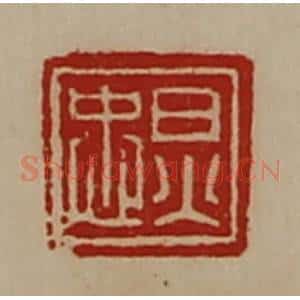 清代 陈介祺藏并辑 印谱《炅忠》篆刻印章作品图片欣赏