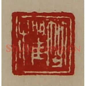 清代 陈介祺藏并辑 印谱《竺欋》篆刻印章作品图片欣赏